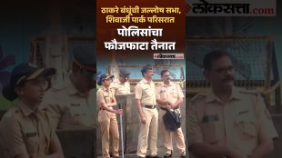 Thackeray brothers tiranga rally heavy police deployment in Mumbais Shivaji Park area