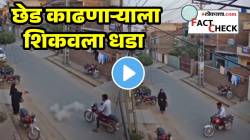 VIDEO: ‘अरे वाचवलं कशाला?’ भररस्त्यात छेड काढणाऱ्याला शिकवला धडा; महिलेने बंदूक काढली अन्… सत्य जाणून तुम्हीही व्हाल थक्क