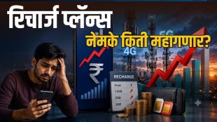 Mobile recharge price hike updates for Jio and Airtel users | Latest telecom tariff hike news in India | मोबाईल रिचार्ज दर वाढ जिओ एअरटेल | आगामी रिचार्ज प्लॅन्स महागाई बातमी