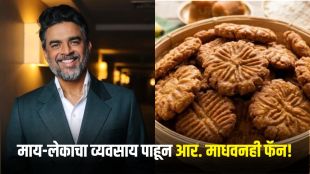 MomsMade Thekua business Marathi success story | R Madhavan praise MomsMade startup valuation | मॉम्समेड ठेकुआ व्यवसाय यशोगाथा | आर माधवन मॉम्समेड ठेकुआ इन्स्टाग्राम स्टोरी