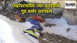 Mount Everest Green Boots body identity solved | ग्रीन बूट्स एव्हरेस्ट मृतदेह रहस्य