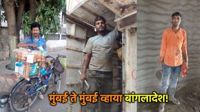 मुंबई ते मुंबई व्हाया बांगलादेश! ‘बांगलादेशी’ म्हणून पडलेला चुकीचा ठपका अन्..