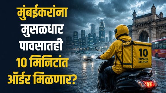 Mumbai rains 10 minute delivery service updates | Quick commerce apps working in Mumbai heavy rain | मुंबई पाऊस १० मिनिटांत डिलिव्हरी सेवा | मुसळधार पावसात क्विक कॉमर्स डिलिव्हरी पार्टनर्सची सुरक्षा