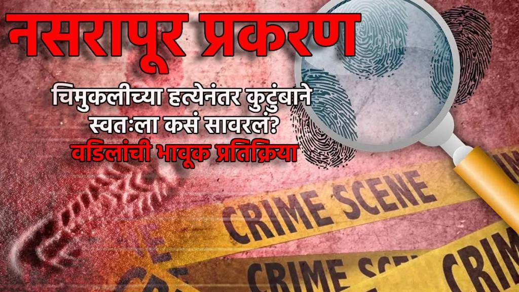 Nasrapur Case Verdict victim father emotional | Nasrapur Case Death Penalty court decision | नसरापूर केस निकाल आरोपीला फाशीची शिक्षा | नसरापूर अत्याचार प्रकरण पीडितेच्या वडिलांची प्रतिक्रिया Nasrapur Case Verdict victim father emotional | Nasrapur Case Death Penalty court decision | नसरापूर केस निकाल आरोपीला फाशीची शिक्षा | नसरापूर अत्याचार प्रकरण पीडितेच्या वडिलांची प्रतिक्रिया