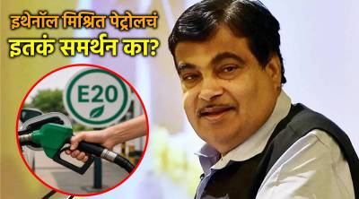 गडकरी इथेनॉलचं एवढं समर्थन का करतात? स्वत: केला खुलासा; मुलाच्या कंपनीवरही स्पष्टीकरण!