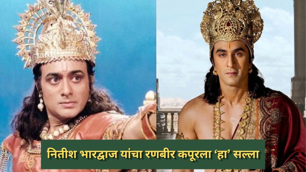 nitish-bharadwaj-praise-ranbir-kapoor-ramayana-part-1-trailer nitish-bharadwaj-praise-ranbir-kapoor-ramayana-part-1-trailer
