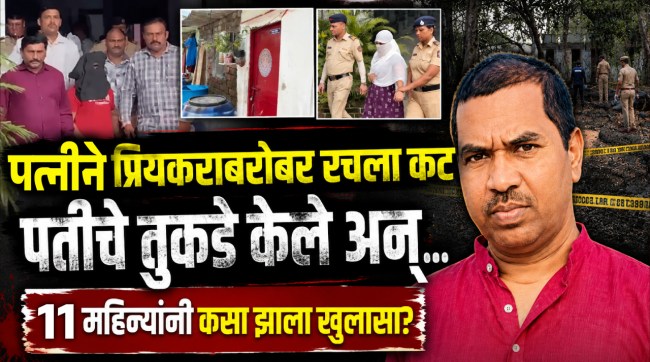 Navi Mumbai Airoli Murder Case Married woman and his boyfriend kills her husband