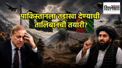 पाकिस्तानला तडाखा देण्याची तालिबानची तयारी? भारताच्या शत्रूदेशात घबराट का निर्माण झाली?