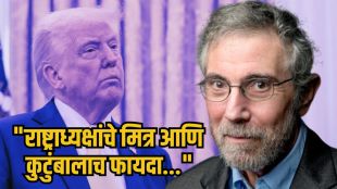 Economist Paul Krugman criticizing Donald Trump crypto income | Donald Trump financial disclosure 2025 cryptocurrency | अर्थतज्ज्ञ पॉल क्रुगमन डोनाल्ड ट्रम्प टीका | डोनाल्ड ट्रम्प क्रिप्टो अब्जावधींची कमाई