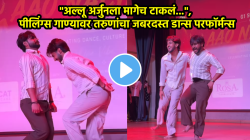 “अल्लू अर्जुनला मागेच टाकलं…”, पीलिंग्स गाण्यावर तरुणांचा जबरदस्त डान्स परफॉर्मन्स, VIDEO झाला व्हायरल…