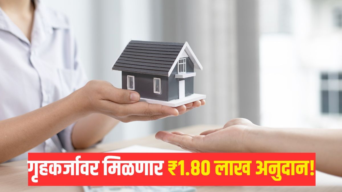 PMAY home loan subsidy Marathi benefits | Pradhan Mantri Awas Yojana eligibility apply process | प्रधानमंत्री आवास योजना गृहकर्ज सबसिडी | पीएम आवास योजना अर्ज प्रक्रिया पात्रता नियम
