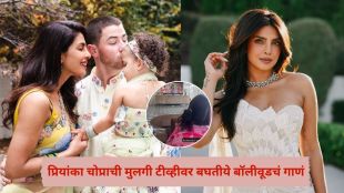 priyanka-chopra-daughter-malti-marie-watching-bollywood-song