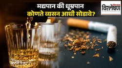 मद्यपान की धूम्रपान, कोणते व्यसन आधी सोडावे? तज्ज्ञ काय सांगतात…?