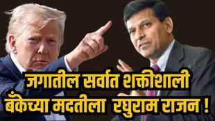 Raghuram Rajan appointed in US Federal Reserve Task Force | Economist Raghuram Rajan with Kevin Warsh Fed updates | अमेरिकेच्या फेडरल रिझर्व्ह टास्क फोर्समध्ये रघुराम राजन | आरबीआयचे माजी गव्हर्नर रघुराम राजन यांचे अमेरिकेच्या अर्थव्यवस्थेवर काम