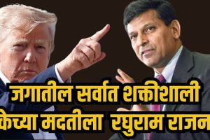Raghuram Rajan appointed in US Federal Reserve Task Force | Economist Raghuram Rajan with Kevin Warsh Fed updates | अमेरिकेच्या फेडरल रिझर्व्ह टास्क फोर्समध्ये रघुराम राजन | आरबीआयचे माजी गव्हर्नर रघुराम राजन यांचे अमेरिकेच्या अर्थव्यवस्थेवर काम