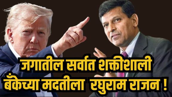 Raghuram Rajan appointed in US Federal Reserve Task Force | Economist Raghuram Rajan with Kevin Warsh Fed updates | अमेरिकेच्या फेडरल रिझर्व्ह टास्क फोर्समध्ये रघुराम राजन | आरबीआयचे माजी गव्हर्नर रघुराम राजन यांचे अमेरिकेच्या अर्थव्यवस्थेवर काम