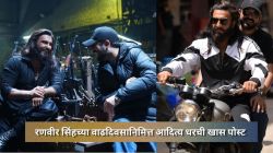 “तुझ्यावर दैवी कृपा…; रणवीर सिंहच्या ४१ व्या वाढदिवसानिमित्त आदित्य धर यांची खास पोस्ट, म्हणाले…