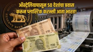 RBI Plastic Notes 10 20 rupees polymer currency trial | Polymer bank notes in India RBI trial news | आरबीआय प्लास्टिक नोटा १० २० रुपये चलनात | आरबीआय पॉलिमर नोटा चाचणी अपडेट
