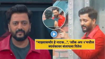 Video : “माझ्यासमोर हे नाटक…”, ‘लॉक अप २’मधील स्पर्धकावर संतापला रितेश देशमुख