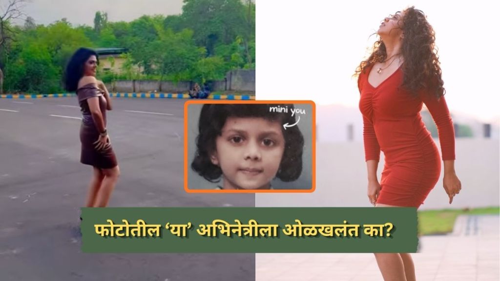 Marathi actress Rutuja Bagwe childhood photo vs present photo on Instagram trend Marathi actress Rutuja Bagwe childhood photo vs present photo on Instagram trend