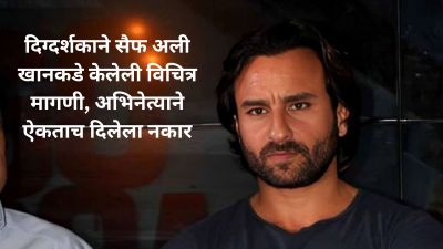 “नग्न अवस्थेत…”, सैफ अली खानकडे दिग्दर्शकाने केलेली विचित्र मागणी; अभिनेत्याने ऐकताच नकार