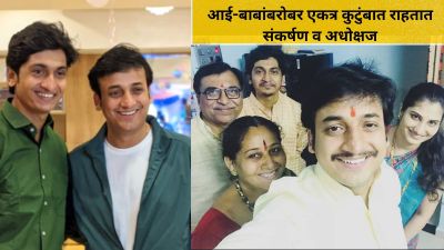“संकर्षण ईअमआय भरतो, मी इतर…”, अधोक्षज कऱ्हाडेने सांगितला एकत्र कुटुंबात राहण्याचा फायदा