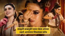 Video : भस्म, रुद्राक्षांच्या माळा अन्…; संस्कृती बाळगुडेने सादर केला अंगावर शहारे आणणारा शिवतांडव स्तोत्र, म्हणाली, “आयुष्यभर…”,