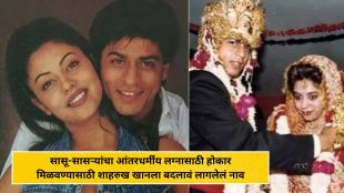 Why Shah Rukh Khan changed his name to Abhinav for wedding