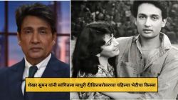 “तिला पाहातच मी…”, माधुरी दीक्षितच्या सौंदर्याने भारावलेले शेखर सुमन; पहिल्या भेटीचा किस्सा सांगत म्हणाले, “आम्ही मोटारसायकलवरुन…”