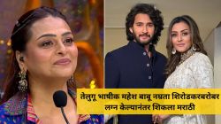 “मला समजतं मराठी…”, महेश बाबूला मराठी येतं कळल्यानंतर नम्रता व शिल्पा शिरोडकर झालेल्या चकीत; भावोजींबद्दल म्हणाली…