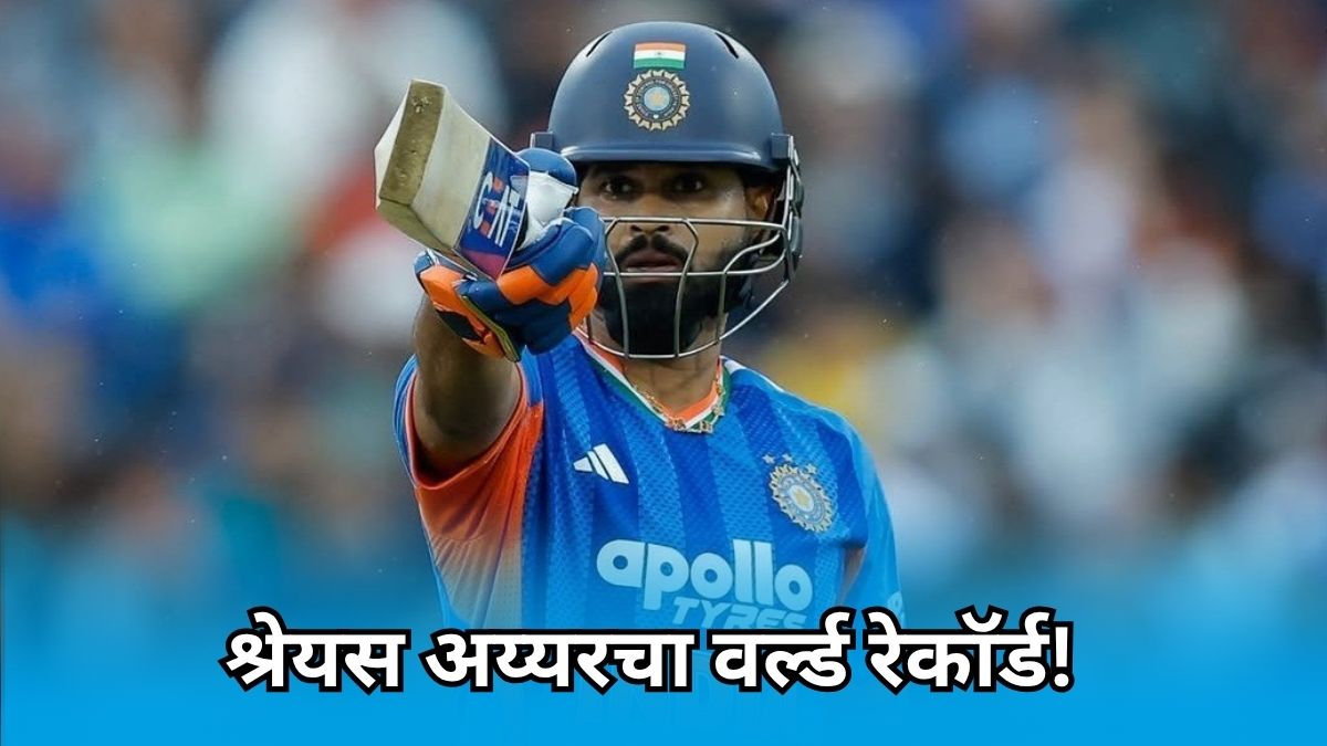 IND vs ZIM: श्रेयस अय्यरचा वर्ल्ड रेकॉर्ड! MS Dhoni ला मागे टाकत ‘ही’ कामगिरी करणारा ठरला जगातील पहिलाच कर्णधार