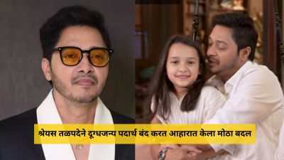 “मुलीलाही दूध देत नाही…”, श्रेयस तळपदेने घरात पनीरसह दुग्धजन्य पदार्थ केलेत बंद