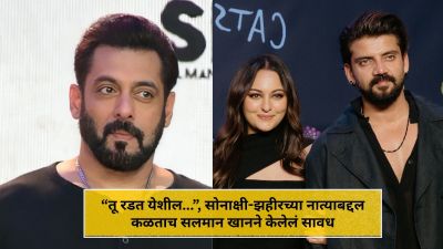 “तुमचं ब्रेकअप होणार…”, सोनाक्षी सिन्हा-झहीरच्या नात्याबद्दल कळताच सलमान खानने केलेलं सावध