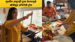 “धर्मावर श्रद्धा…”, मुस्लीम असूनही पूजा केल्यामुळे बॉलीवूड अभिनेत्री ट्रोल; टीका करणाऱ्यांना दिलं सडेतोड उत्तर; म्हणाली…