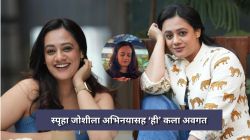 Video : अभिनय, कविता अन् आता…; स्पृहा जोशीचा नवा कलागुण पाहून चाहते थक्क, स्वतः व्हिडीओ केला शेअर