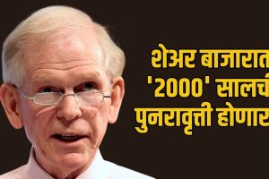 Jeremy Grantham stock market crash prediction warning | Investors advice to sell shares amidst global market bubble | जेरेमी ग्रँथम शेअर बाजार कोसळणार भाकीत | शेअर मार्केट मंदी गुंतवणूकदारांना शेअर्स विकण्याचा सल्ला