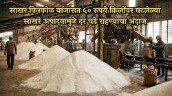 साखर किरकोळ बाजारात ५० रुपये किलोंवर घटलेल्या साखर उत्पादनामुळे दर चढे राहण्याचा अंदाज