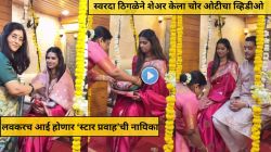 सुंदर सजावट, पारंपरिक अंदाज अन्…; स्वरदा ठिगळेने शेअर केला चोर ओटीचा व्हिडीओ, अभिनेत्री लवकरच होणार आई