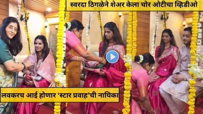 ‘स्टार प्रवाह’ची नायिका स्वरदा ठिगळे लवकरच होणार आई, चोर ओटीचा व्हिडीओ केला शेअर