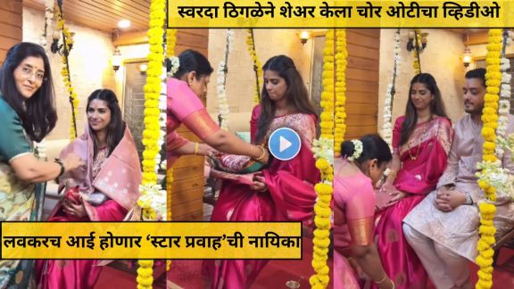Swarada Thigale Chor Oti Video viral on Instagram