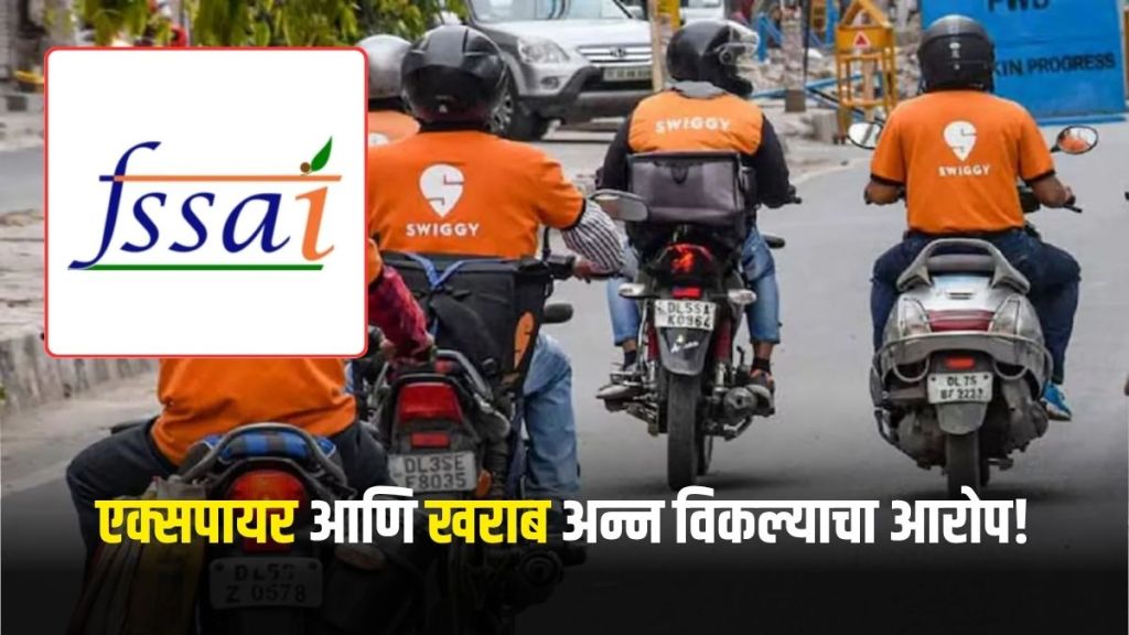 Swiggy Instamart FSSAI notice Marathi news update | Swiggy Instamart expired food case investigation | рд╕реНрд╡рд┐рдЧреА рдЗрдиреНрд╕реНрдЯрд╛рдорд╛рд░реНрдЯ рдПрдлрдПрд╕рдПрд╕рдПрдЖрдп рдиреЛрдЯреАрд╕ рдорд░рд╛рдареА рдмрд╛рддрдореА | рд╕реНрд╡рд┐рдЧреА рдЗрдиреНрд╕реНрдЯрд╛рдорд╛рд░реНрдЯ рдЦрд░рд╛рдм рдЕрдиреНрдирдкрджрд╛рд░реНрде рдХрд╛рд░рд╡рд╛рдИ рдПрдлрдбреАрдП Swiggy Instamart FSSAI notice Marathi news update | Swiggy Instamart expired food case investigation | рд╕реНрд╡рд┐рдЧреА рдЗрдиреНрд╕реНрдЯрд╛рдорд╛рд░реНрдЯ рдПрдлрдПрд╕рдПрд╕рдПрдЖрдп рдиреЛрдЯреАрд╕ рдорд░рд╛рдареА рдмрд╛рддрдореА | рд╕реНрд╡рд┐рдЧреА рдЗрдиреНрд╕реНрдЯрд╛рдорд╛рд░реНрдЯ рдЦрд░рд╛рдм рдЕрдиреНрдирдкрджрд╛рд░реНрде рдХрд╛рд░рд╡рд╛рдИ рдПрдлрдбреАрдП