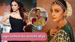 तब्बूचं मराठी ऐकलंत का? अभिनेत्रीचं अस्खलित मराठी ऐकून बारामतीकर म्हणाले, “या बदलामागे अजितदादा…”