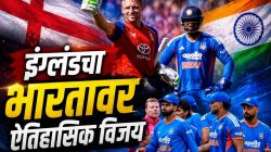 IND vs ENG: क्रिकेट इतिहासात पहिल्यांदाच असं घडलं! वर्ल्ड चॅम्पियन्सचा सुपडा साफ; ऐतिहासिक विजयासह इंग्लंडचा ४-० ने मालिका विजय