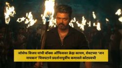 जोसेफ विजय यांच्या ‘जन नायकन’चा बॉक्स ऑफिसवर धडाका; काही तासांतच तब्बल ‘इतक्या’ कोटींची अ‍ॅडव्हान्स बुकिंग, ‘कुली’चा विक्रम मोडणार?