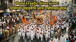 Pune traafic diversion : पुण्याच्या वाहतुकीत आज रात्रीपासून बदल