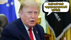 ‘आम्ही मनाने चांगले म्हणून इराणला आठवड्याची सुट्टी दिली!’; खामेनींच्या अंत्यसंस्कारावरून ट्रम्प यांचा टोला