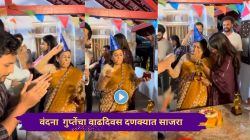 Video : वंदना गुप्तेंचा ७४ वा वाढदिवस दणक्यात साजरा; एनर्जी अन् डान्स पाहून नेटकरी थक्क, पूजा सावंतनं वेधलं लक्ष