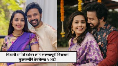 शिवानी रांगोळेबरोबर लग्न करण्यापूर्वी विराजस कुलकर्णीने ठेवलेल्या २ अटी