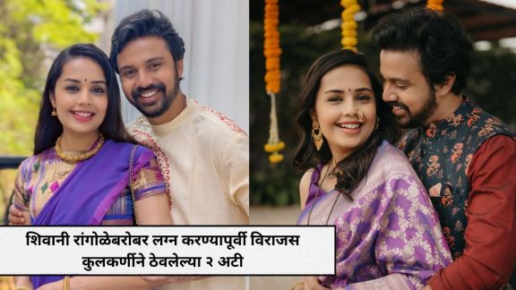 Virajas Kulkarni Shivani Rangole marriage conditions