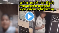 बापरे या वयात ही भयंकर विकृती! शेजारच्या मुलीला पाहून मुलाचे अश्लील हावभाव, घाणेरडे इशारे अन्…, VIDEO पाहून धक्का बसेल